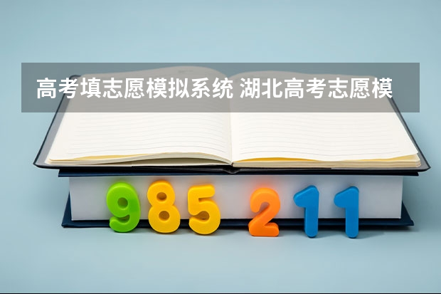 高考填志愿模拟系统 湖北高考志愿模拟填报系统时间安排(官网入口)