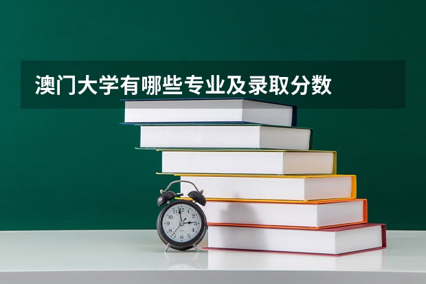 澳门大学有哪些专业及录取分数