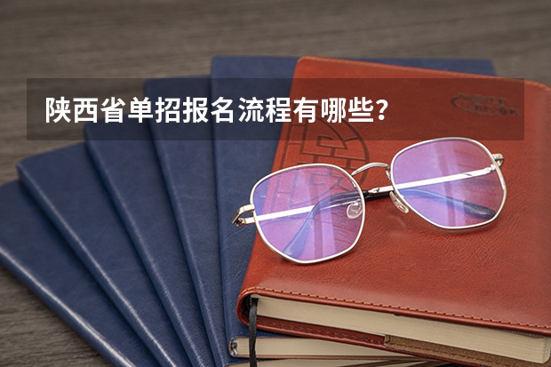 陕西省单招报名流程有哪些?
