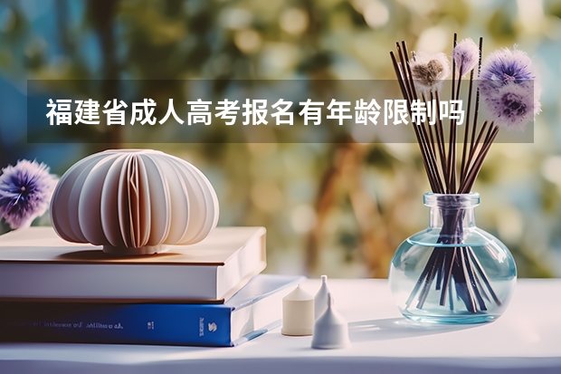 福建省成人高考报名有年龄限制吗
