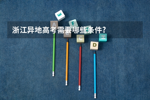 浙江异地高考需要哪些条件?