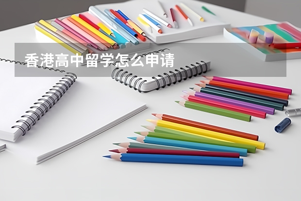 香港高中留学怎么申请